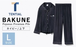 【ふるさと納税】BAKUNE Pajamas Premium Pile 上下 パジャマ 【 ネイビー / Lサイズ 】/ パジャマ 男女兼用 ウェア ナイトウェア メンズ