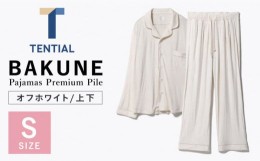 【ふるさと納税】BAKUNE Pajamas Premium Pile 上下 パジャマ 【 オフホワイト / Sサイズ 】/ パジャマ 男女兼用 ウェア ナイトウェア メ