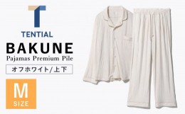 【ふるさと納税】BAKUNE Pajamas Premium Pile 上下 パジャマ  【 オフホワイト / Mサイズ 】/ パジャマ 男女兼用 ウェア ナイトウェア 