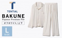 【ふるさと納税】BAKUNE Pajamas Premium Pile 上下 パジャマ 【 オフホワイト / Lサイズ 】/ パジャマ 男女兼用 ウェア ナイトウェア メ