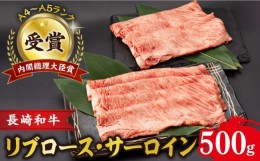 【ふるさと納税】リブロース サーロイン 500g 希少部位 長崎和牛 A4〜A5ランク / 牛肉 和牛 牛 霜降り 黒毛和牛 / 大村市 / 肉のふじた[A