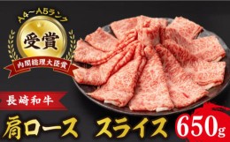 【ふるさと納税】肩ロース スライス 650g 長崎和牛 A4 〜 A5ランク / 牛肉 和牛 牛 霜降り 黒毛和牛 / 大村市 / 肉のふじた[ACAF005]