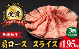 【ふるさと納税】【3回定期便】肩ロース スライス 650g 長崎和牛 A4 〜 A5ランク / 牛肉 和牛 牛 霜降り 黒毛和牛 / 大村市 / 肉のふじた