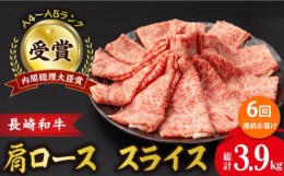 【ふるさと納税】【6回定期便】肩ロース スライス 650g 長崎和牛 A4 〜 A5ランク / 牛肉 和牛 牛 霜降り 黒毛和牛 / 大村市 / 肉のふじた