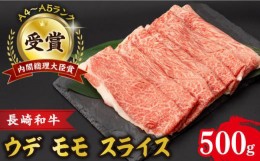 【ふるさと納税】ウデ モモ スライス 500g 長崎和牛 A4 〜 A5ランク しゃぶしゃぶ すき焼き / 牛肉 和牛 牛 霜降り 黒毛和牛 / 大村市 / 