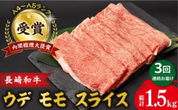 【ふるさと納税】【3回定期便】 ウデ モモ スライス 500g 長崎和牛 A4 〜 A5ランク しゃぶしゃぶ すき焼き / 牛肉 和牛 牛 霜降り 黒毛和