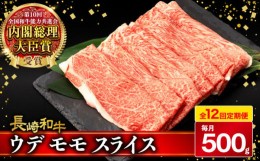 【ふるさと納税】【12回定期便】 ウデ モモ スライス 500g 長崎和牛 A4 〜 A5ランク しゃぶしゃぶ すき焼き / 牛肉 和牛 牛 霜降り 黒毛