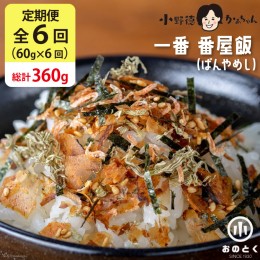 【ふるさと納税】【6ヵ月定期便】 一番 番屋飯 （ばんやめし） （1袋） / 小野徳 / 宮城県 気仙沼市 [20560428] おにぎり 混ぜ込み ごは