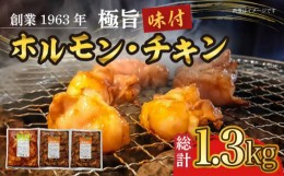 【ふるさと納税】極旨ホルモン (400g×2) ＆ 極旨チキン (500g×1) セット 2種 合計約1.3kg / 焼肉 ホルモン チキン 鶏肉 / 大村市 / 焼