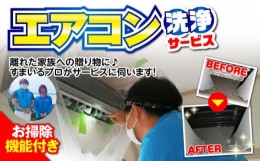 【ふるさと納税】エアコン 洗浄サービス (お掃除機能付きエアコン) ハウスクリーニング 長崎県 / エアコン 洗浄 掃除 清掃 楽ちん / 大村