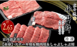 【ふるさと納税】京丹波平井牛　【赤身】ステーキ用＆焼肉用＆しゃぶしゃぶ用 計2.65kg[？島屋選定品］131N660 