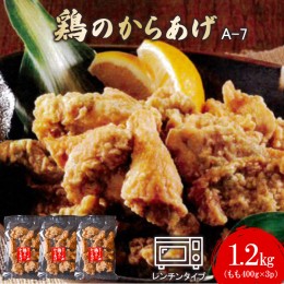 【ふるさと納税】【レンジで簡単】A-7鶏のからあげ もも肉1.2kg（400g×3パック）【35006】