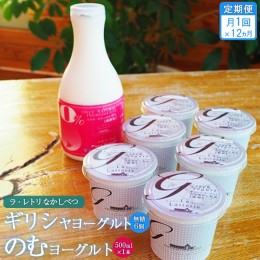 【ふるさと納税】【定期便：全12回】ギリシャヨーグルト（無糖）×6個とのむヨーグルト500ml×1本【1101201】