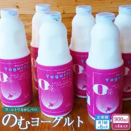 【ふるさと納税】【定期便：全6回】北海道 のむヨーグルト900ml×6本【11015】