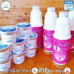 【ふるさと納税】【定期便：全3回】北海道 のむヨーグルト900ml×4本と食べるヨーグルト×8個セット【1102001】