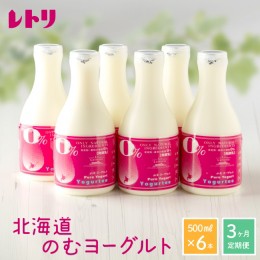 【ふるさと納税】【定期便：全3回】【無添加】北海道 のむヨーグルト500ml×6本【11024】