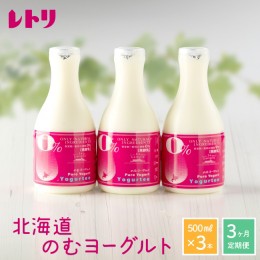 【ふるさと納税】【定期便：全3回】【無添加】北海道 のむヨーグルト500ml×3本【1103401】