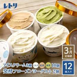 【ふるさと納税】【定期便：全3回】【無添加】北海道 アイスクリーム3種×10個（ミルク・紅茶・抹茶）とフローズンヨーグルト×2個セット