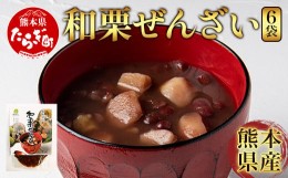 【ふるさと納税】熊本県産 “球磨栗”100％使用 『和栗ぜんざい』 6袋  球磨栗 マロン くり 甘い スイーツ 旬の味覚 小豆 善哉 096-0006