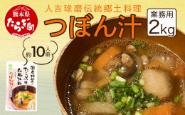 【ふるさと納税】【業務用】人吉球磨伝統の郷土料理「つぼん汁」2kg（約10人前）【 温めるだけ 湯煎 湯せん 手軽 簡単 10食 常備 常温保