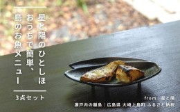 【ふるさと納税】【星と陽のひとしほ】おうちで簡単、島のお魚メニュー(3点セット)