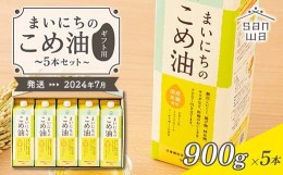 【ふるさと納税】【三和油脂】≪2024年7月配送≫ まいにちのこめ油 5本セット（900g×5本） ギフト用 F2Y-5600