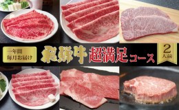 【ふるさと納税】【一年間毎月お届け・化粧箱入り】飛騨牛超満足コース（約2人前）