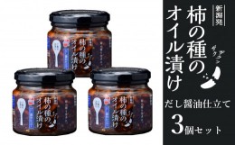 【ふるさと納税】r05-10-10 柿の種のオイル漬け（だし醤油仕立て） 162g×3個セット 柿の種 おかず 薬味 調味料 万能 常備 