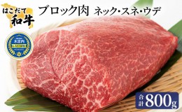 【ふるさと納税】牛肉 はこだて和牛 ブロック肉 800g 和牛 あか牛 小分け 北海道 煮込み料理用