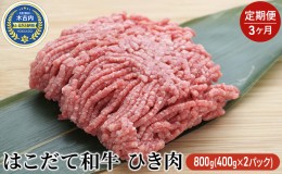 【ふるさと納税】 定期便 3ヵ月連続3回 はこだて和牛 ひき肉 400g×2袋 計2.4kg 北海道 和牛 あか牛 牛肉 お肉 肉 ビーフ 赤身 挽き肉 ネ