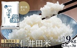 【ふるさと納税】無洗米 特別栽培仁井田米　香り米入り 3kg×3