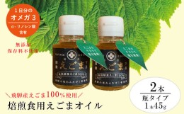 【ふるさと納税】焙煎えごまオイル 2本セット（瓶タイプ 1本 45g）えごま油 エゴマ えごま 食用油 健康