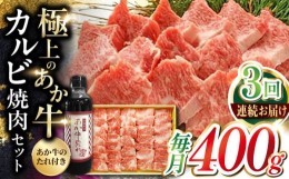 【ふるさと納税】【全3回定期便】熊本県産 あか牛 カルビ焼肉セット 400g 冷凍 専用タレ付き あか牛のたれ付き 熊本和牛【有限会社 三協