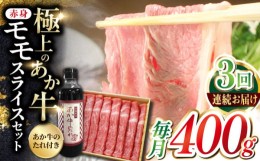 【ふるさと納税】【全3回定期便】熊本県産 あか牛 赤身モモスライス セット 400g 冷凍 専用タレ付き あか牛のたれ付き すき焼き しゃぶし