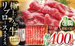 【ふるさと納税】【全3回定期便】熊本県産 あか牛 リブローススライスセット 400g 冷凍 専用タレ付き あか牛のたれ付き すき焼き しゃぶ