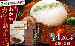 【ふるさと納税】【全3回定期便】熊本県産 あか牛 カレー詰め合わせセット 計4個 ( カレー 2種 各2個 ) 熊本和牛【有限会社 三協畜産】[Y