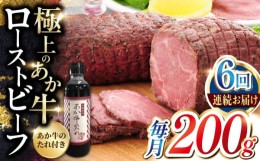 【ふるさと納税】【全6回定期便】熊本県産 あか牛ローストビーフ 200g 冷凍 専用タレ付き あか牛のたれ付き 冷凍 熊本和牛【有限会社 三