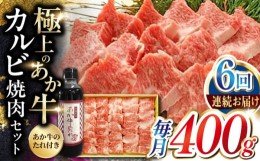 【ふるさと納税】【全6回定期便】熊本県産 あか牛 カルビ焼肉セット 400g 冷凍 専用タレ付き あか牛のたれ付き 熊本和牛【有限会社 三協