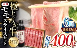 【ふるさと納税】【全6回定期便】熊本県産 あか牛 赤身モモスライス セット 400g 冷凍 専用タレ付き あか牛のたれ付き すき焼き しゃぶし