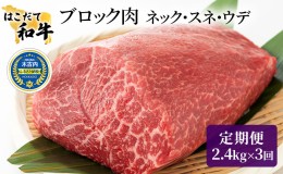 【ふるさと納税】牛肉 定期便 3ヶ月 はこだて和牛 ブロック肉 7.2kg ( 2.4kg × 3回 ) 和牛 あか牛 小分け 北海道 煮込み料理用