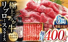 【ふるさと納税】【全6回定期便】熊本県産 あか牛 リブローススライスセット 400g 冷凍 専用タレ付き あか牛のたれ付き すき焼き しゃぶ