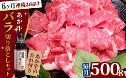 【ふるさと納税】【全6回定期便】熊本県産 あか牛 バラ切り落としセット 500g 冷凍 専用タレ付き あか牛のたれ付き 熊本和牛【有限会社 