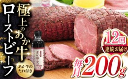 【ふるさと納税】【全12回定期便】熊本県産 あか牛ローストビーフ 200g 冷凍 専用タレ付き あか牛のたれ付き 冷凍 熊本和牛【有限会社 三