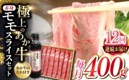 【ふるさと納税】【全12回定期便】熊本県産 あか牛 赤身モモスライス セット 400g 冷凍 専用タレ付き あか牛のたれ付き すき焼き しゃぶ