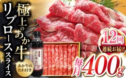 【ふるさと納税】【全12回定期便】熊本県産 あか牛 リブローススライスセット 400g 冷凍 専用タレ付き あか牛のたれ付き すき焼き しゃぶ