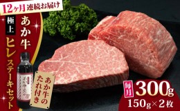 【ふるさと納税】【全12回定期便】【希少部位】熊本県産 あか牛 極上 ヒレステーキセット 計300g ( 150g × 2枚 ) 冷凍 専用タレ付き あ