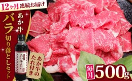 【ふるさと納税】【全12回定期便】熊本県産 あか牛 バラ切り落としセット 500g 冷凍 専用タレ付き あか牛のたれ付き 熊本和牛【有限会社 