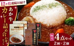 【ふるさと納税】【全12回定期便】熊本県産 あか牛 カレー詰め合わせセット 計4個 ( カレー 2種 各2個 ) 熊本和牛【有限会社 三協畜産】[