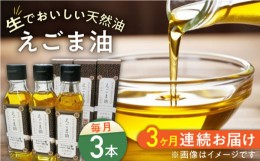 【ふるさと納税】【全3回定期便】国産えごま油 105g × 3本 山都町産 熊本県産 健康志向【山都町シニアクラブ連合会】[YCZ006] 