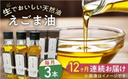 【ふるさと納税】【全12回定期便】国産えごま油 105g × 3本 山都町産 熊本県産 健康志向【山都町シニアクラブ連合会】[YCZ014]